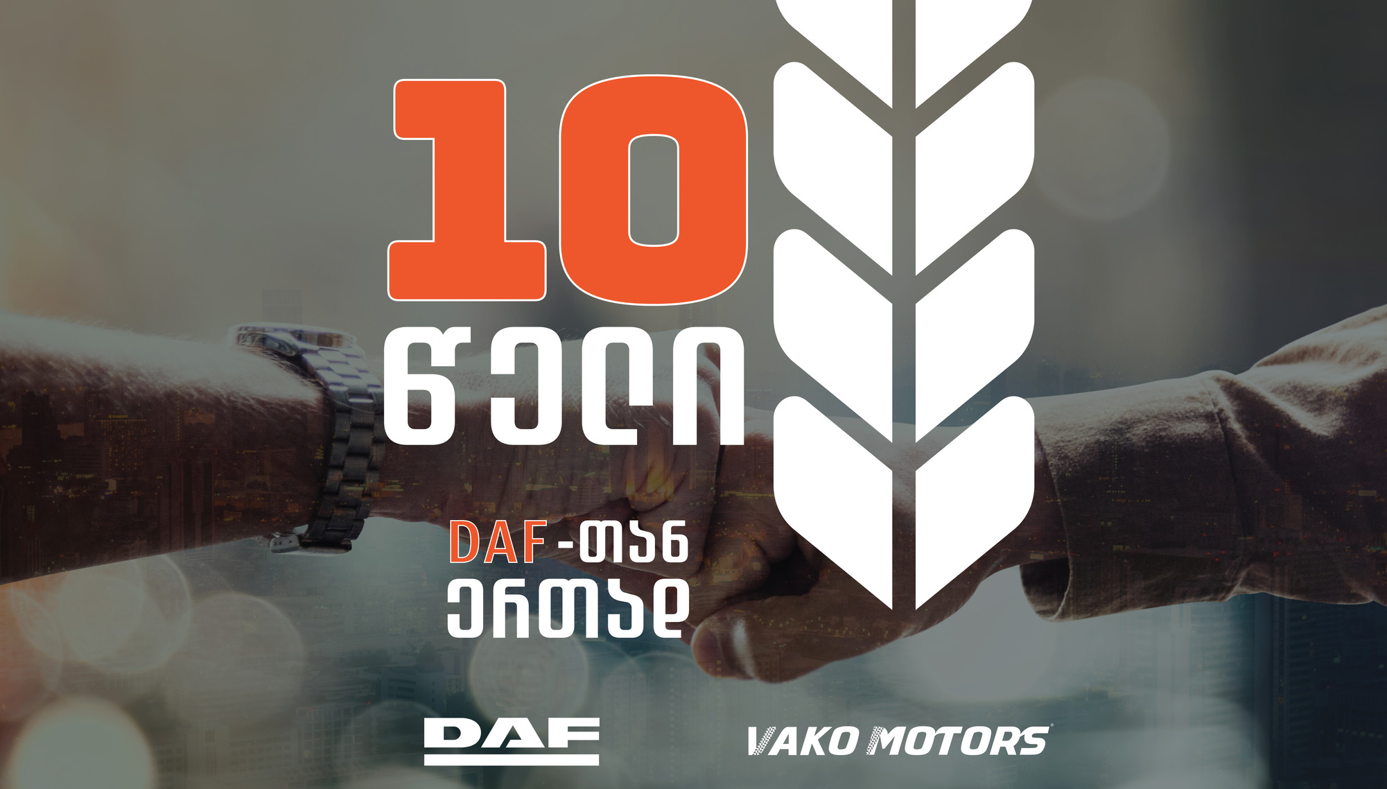 10 წელი DAF-თან ერთად